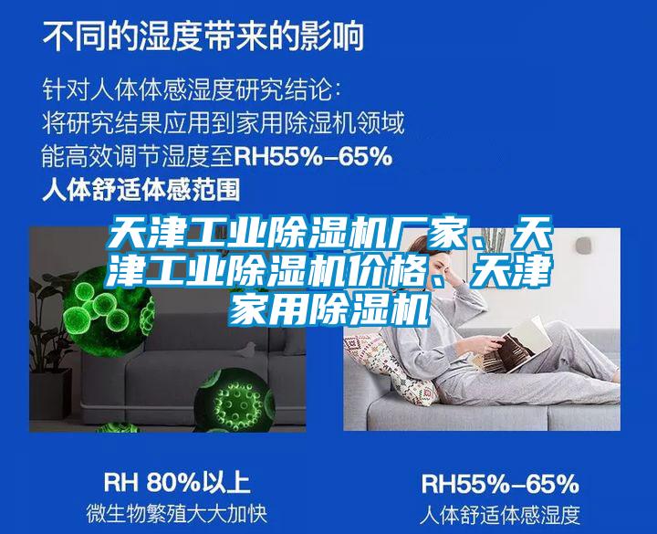 天津工業(yè)除濕機廠(chǎng)家、天津工業(yè)除濕機價(jià)格、天津家用除濕機