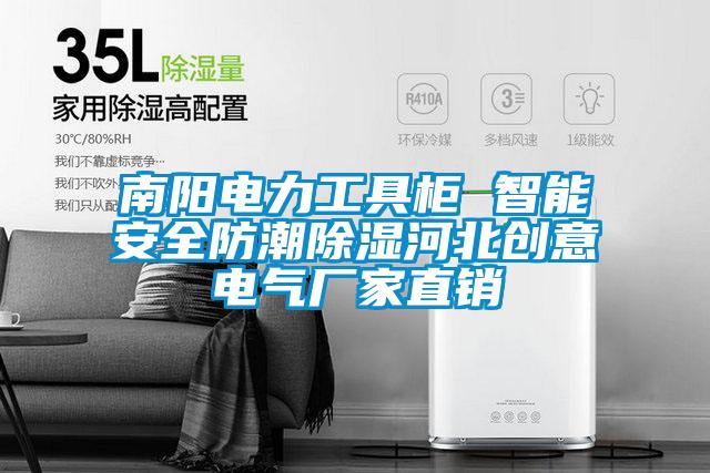 南陽(yáng)電力工具柜 智能安全防潮除濕河北創(chuàng  )意電氣廠(chǎng)家直銷(xiāo)