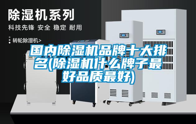 國內除濕機品牌十大排名(除濕機什么牌子最好品質(zhì)最好)