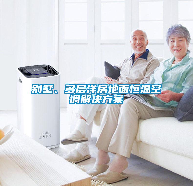 別墅、多層洋房地面恒溫空調解決方案