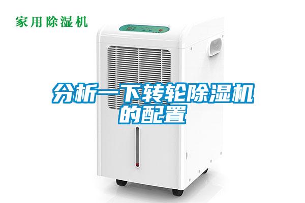 分析一下轉輪除濕機的配置