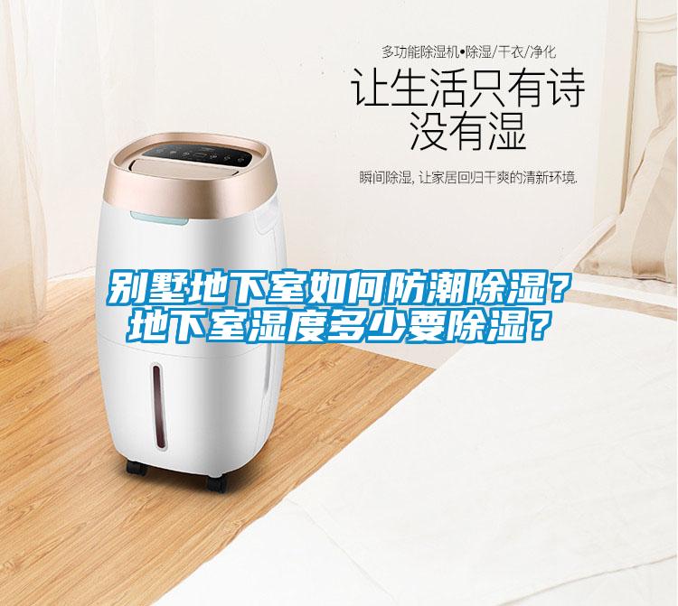 別墅地下室如何防潮除濕？地下室濕度多少要除濕？