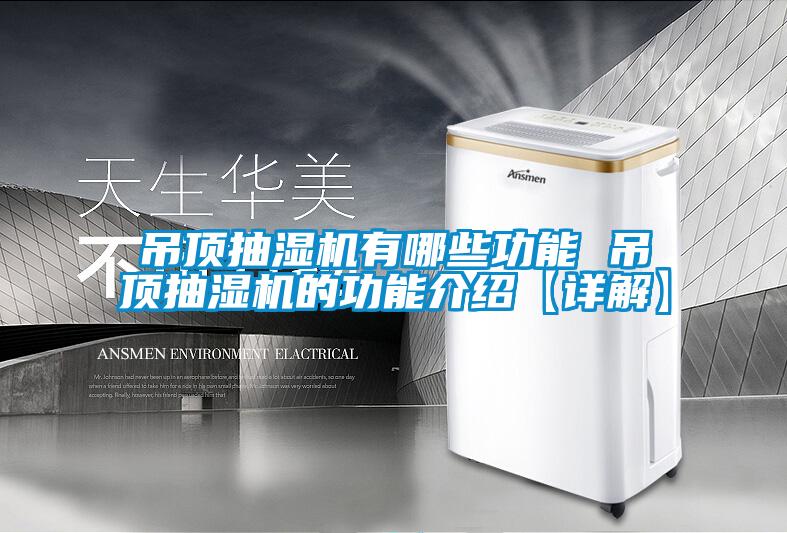 吊頂抽濕機有哪些功能 吊頂抽濕機的功能介紹【詳解】