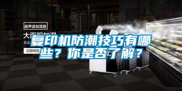 復印機防潮技巧有哪些？你是否了解？