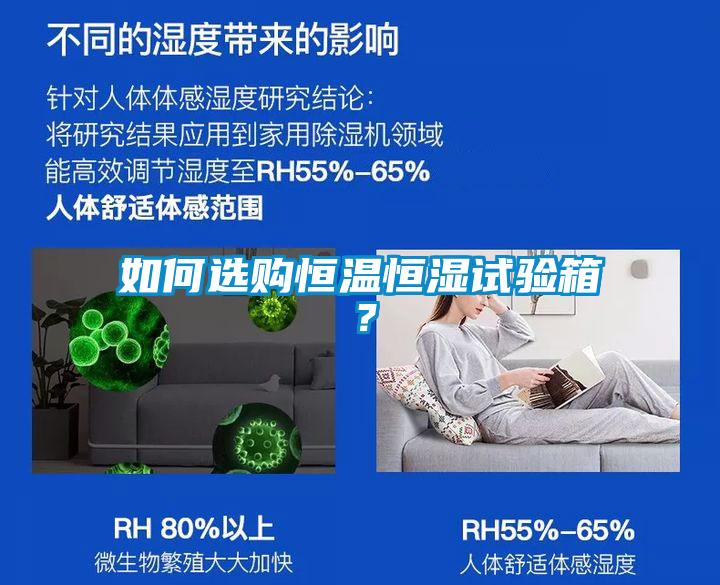 如何選購恒溫恒濕試驗箱？