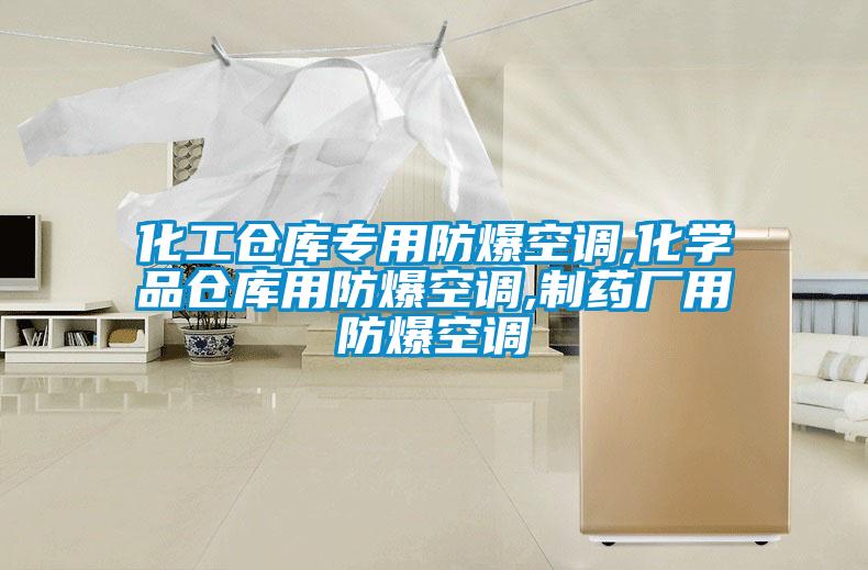 化工倉庫專(zhuān)用防爆空調,化學(xué)品倉庫用防爆空調,制藥廠(chǎng)用防爆空調