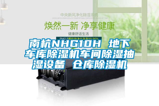 南杭NHG10H 地下車(chē)庫除濕機車(chē)間除濕抽濕設備 倉庫除濕機