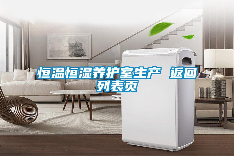 恒溫恒濕養護室生產(chǎn) 返回列表頁(yè)