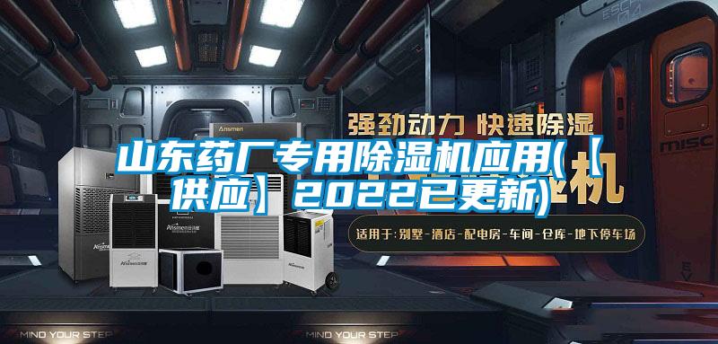 山東藥廠(chǎng)專(zhuān)用除濕機應用(【供應】2022已更新)