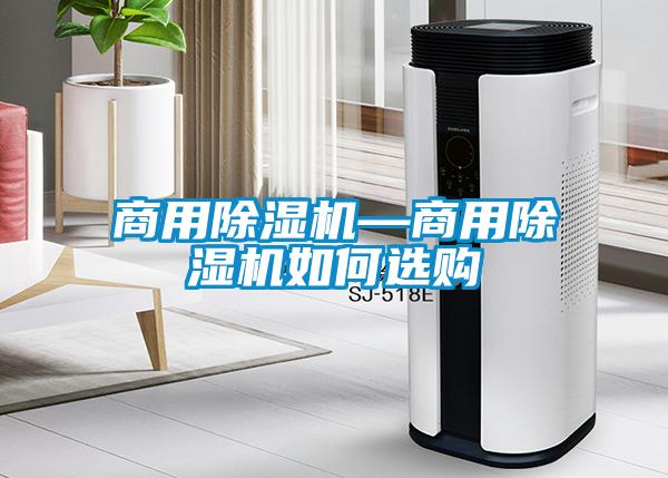 商用除濕機—商用除濕機如何選購