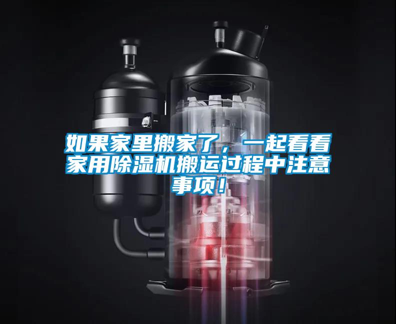 如果家里搬家了，一起看看家用除濕機搬運過(guò)程中注意事項！
