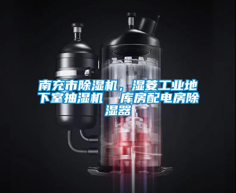 南充市除濕機，濕菱工業(yè)地下室抽濕機  庫房配電房除濕器
