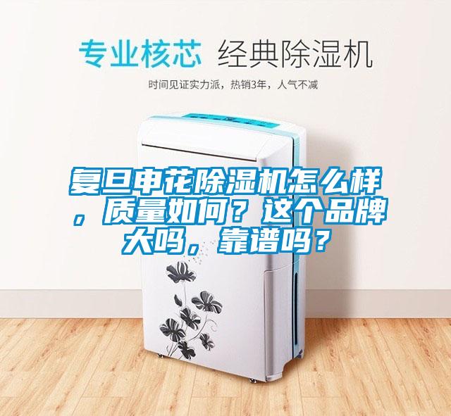 復旦申花除濕機怎么樣，質(zhì)量如何？這個(gè)品牌大嗎，靠譜嗎？