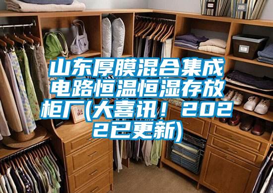 山東厚膜混合集成電路恒溫恒濕存放柜廠(chǎng)(大喜訊！2022已更新)