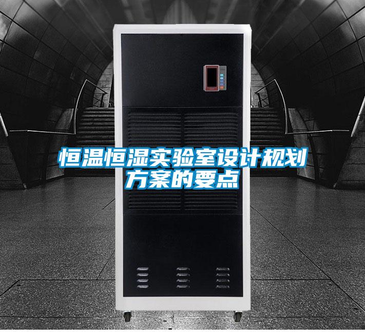 恒溫恒濕實(shí)驗室設計規劃方案的要點(diǎn)