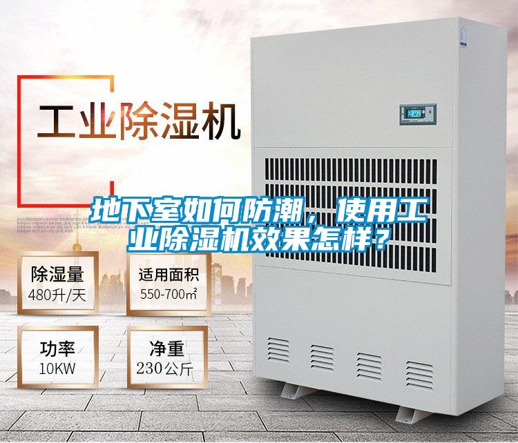 地下室如何防潮，使用工業(yè)除濕機效果怎樣？