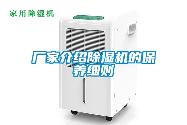 廠(chǎng)家介紹除濕機的保養細則