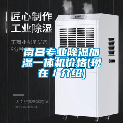 南昌專(zhuān)業(yè)除濕加濕一體機價(jià)格(現在／介紹)