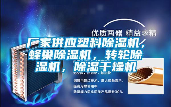 廠(chǎng)家供應塑料除濕機，蜂巢除濕機，轉輪除濕機，除濕干燥機