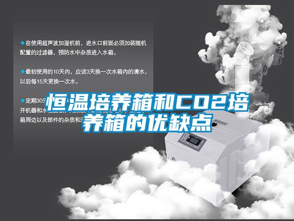 恒溫培養箱和CO2培養箱的優(yōu)缺點(diǎn)