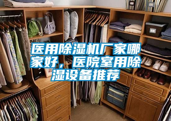 醫用除濕機廠(chǎng)家哪家好，醫院室用除濕設備推薦