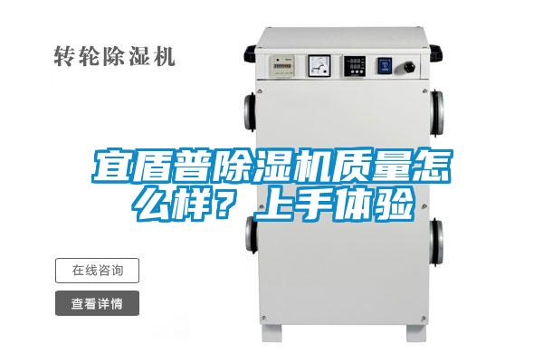 宜盾普除濕機質(zhì)量怎么樣？上手體驗