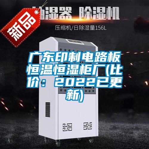 廣東印制電路板恒溫恒濕柜廠(chǎng)(比價(jià)：2022已更新)
