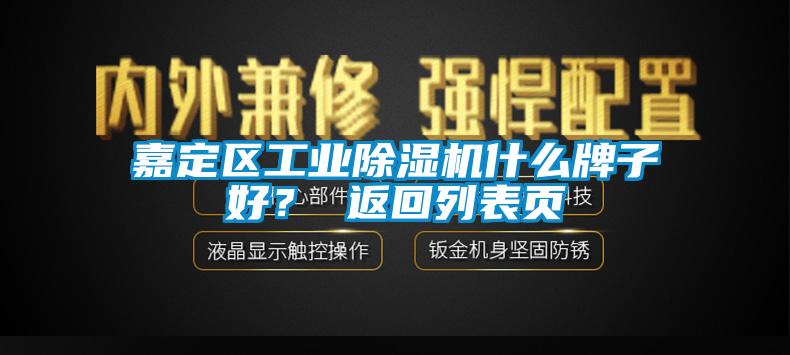 嘉定區工業(yè)除濕機什么牌子好？ 返回列表頁(yè)