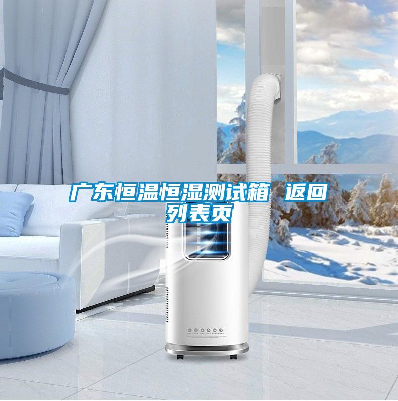 廣東恒溫恒濕測試箱 返回列表頁(yè)