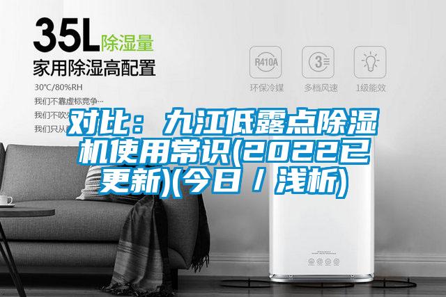 對比：九江低露點(diǎn)除濕機使用常識(2022已更新)(今日／淺析)