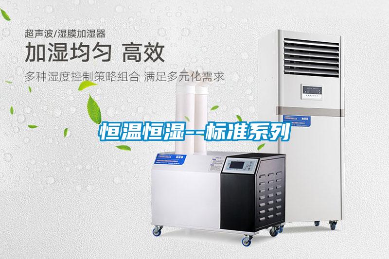 恒溫恒濕--標準系列