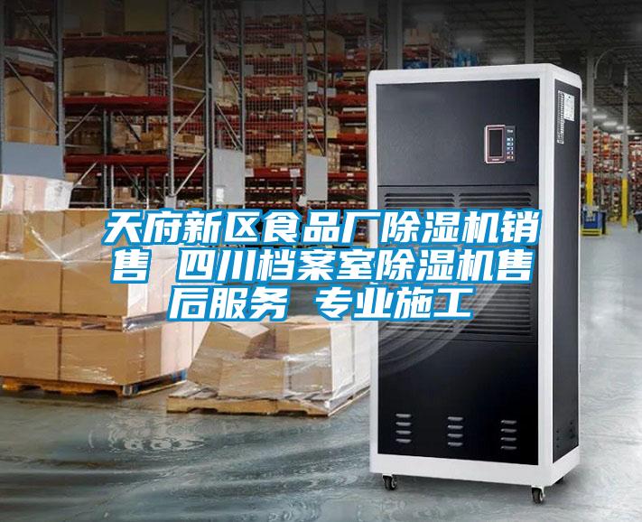 天府新區食品廠(chǎng)除濕機銷(xiāo)售 四川檔案室除濕機售后服務(wù) 專(zhuān)業(yè)施工