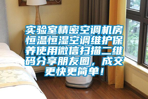 實(shí)驗室精密空調機房恒溫恒濕空調維護保養使用微信掃描二維碼分享朋友圈，成交更快更簡(jiǎn)單！