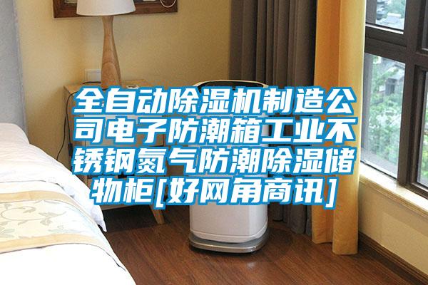 全自動(dòng)除濕機制造公司電子防潮箱工業(yè)不銹鋼氮氣防潮除濕儲物柜[好網(wǎng)角商訊]