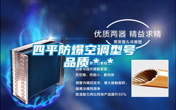 四平防爆空調型號 品質(zhì)＊＊