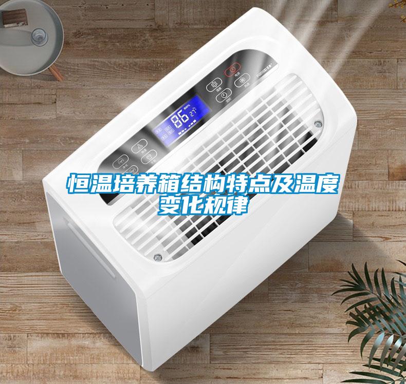 恒溫培養箱結構特點(diǎn)及溫度變化規律
