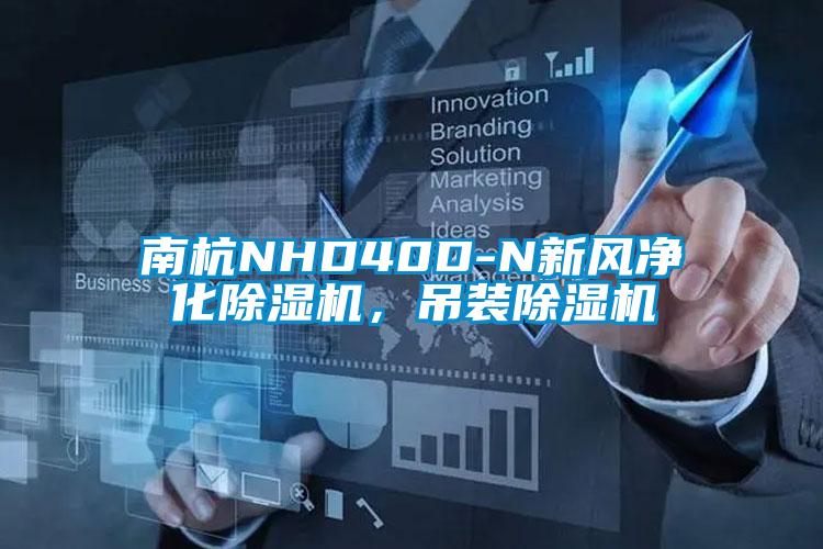 南杭NHD40D-N新風(fēng)凈化除濕機，吊裝除濕機