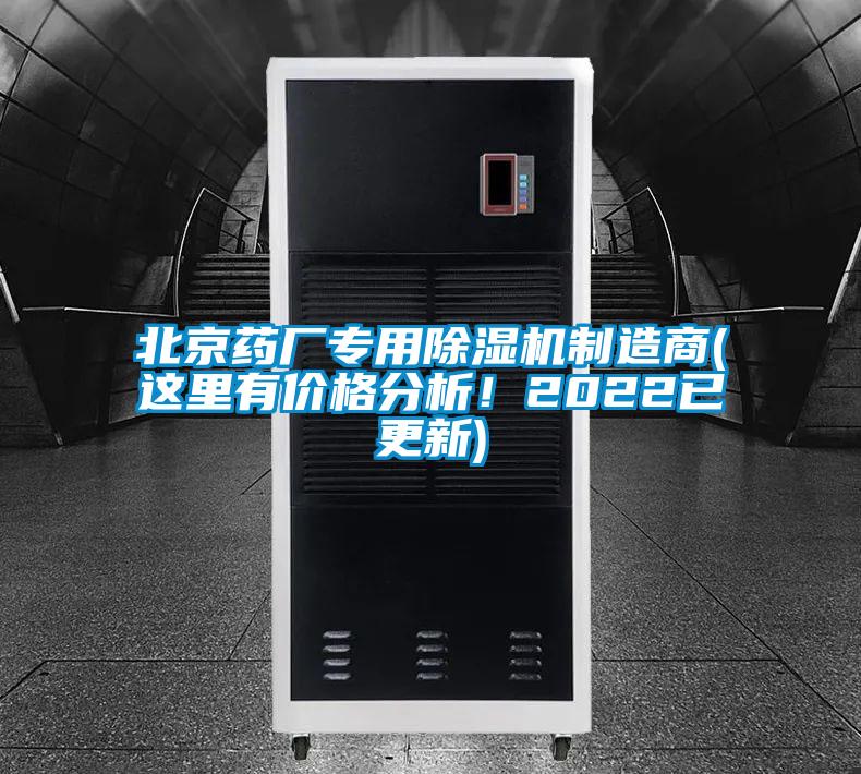 北京藥廠(chǎng)專(zhuān)用除濕機制造商(這里有價(jià)格分析！2022已更新)
