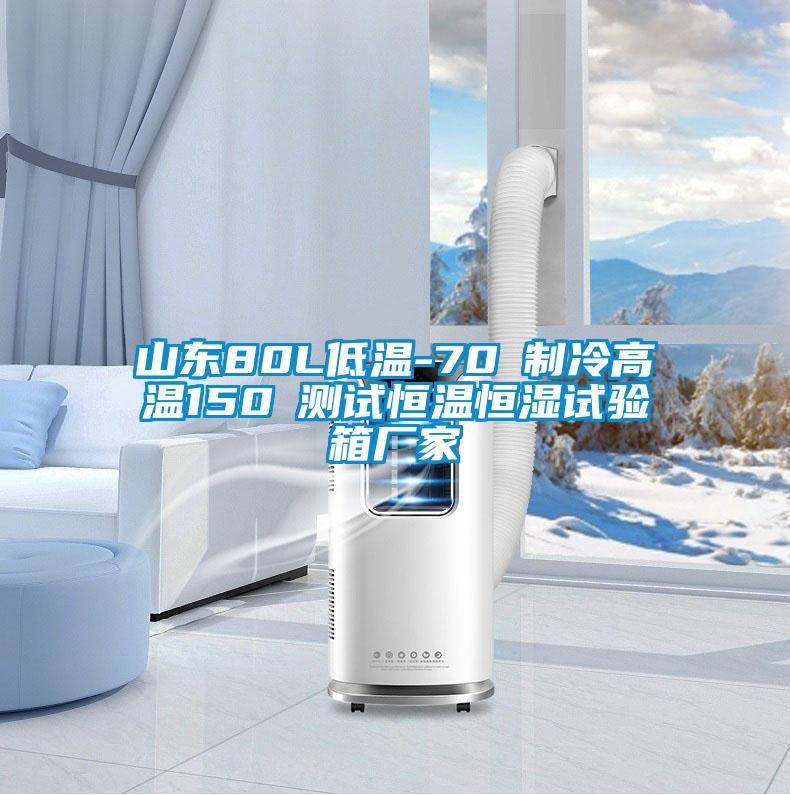 山東80L低溫-70℃制冷高溫150℃測試恒溫恒濕試驗箱廠(chǎng)家