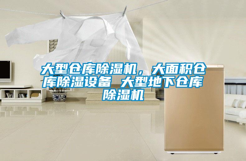 大型倉庫除濕機，大面積倉庫除濕設備 大型地下倉庫除濕機