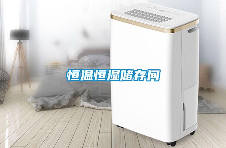 恒溫恒濕儲存間