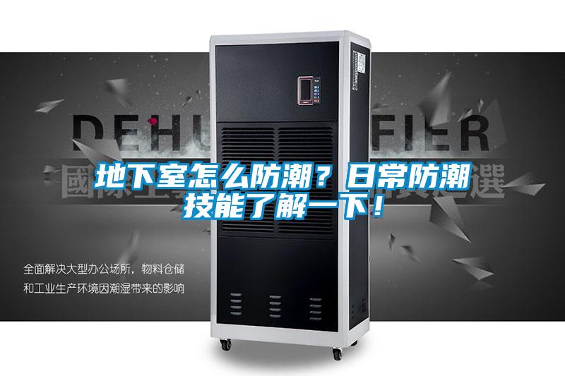 地下室怎么防潮？日常防潮技能了解一下！