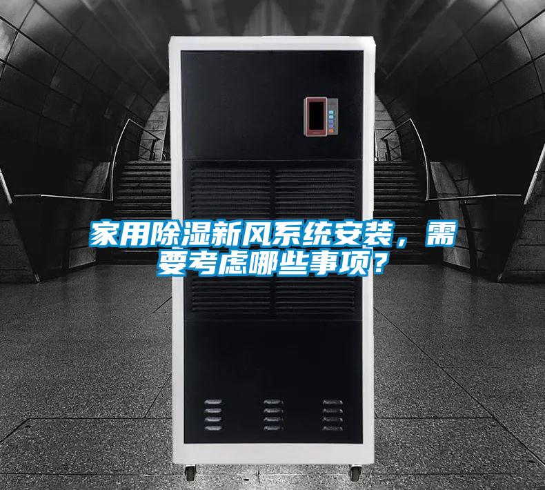 家用除濕新風(fēng)系統安裝，需要考慮哪些事項？