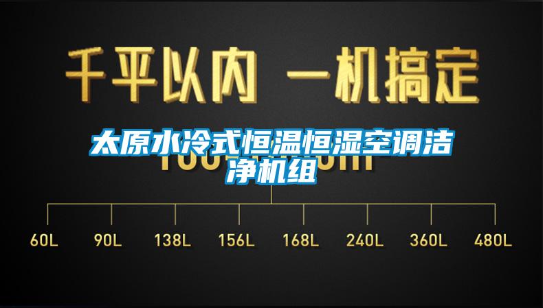 太原水冷式恒溫恒濕空調潔凈機組