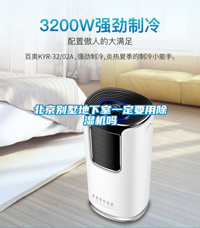 北京別墅地下室一定要用除濕機嗎