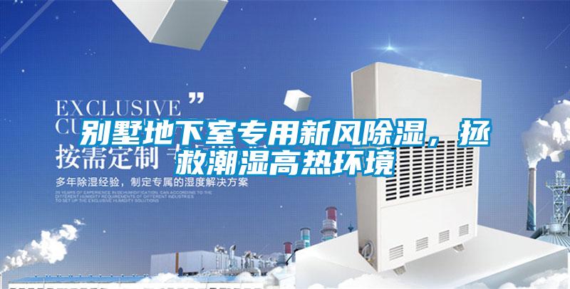 別墅地下室專(zhuān)用新風(fēng)除濕，拯救潮濕高熱環(huán)境