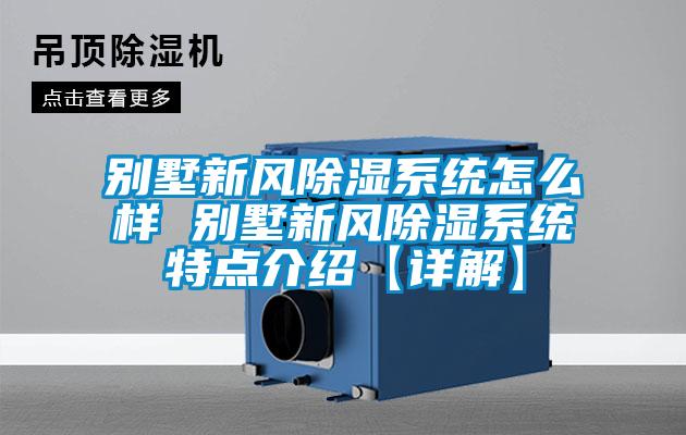 別墅新風(fēng)除濕系統怎么樣 別墅新風(fēng)除濕系統特點(diǎn)介紹【詳解】