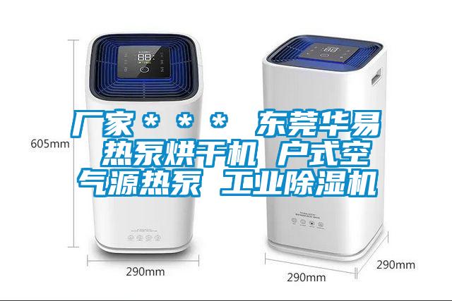 廠(chǎng)家＊＊＊ 東莞華易 熱泵烘干機 戶(hù)式空氣源熱泵 工業(yè)除濕機