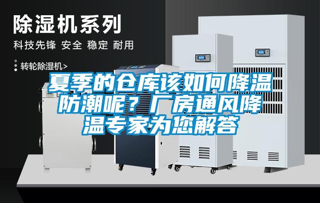 夏季的倉庫該如何降溫防潮呢？廠(chǎng)房通風(fēng)降溫專(zhuān)家為您解答