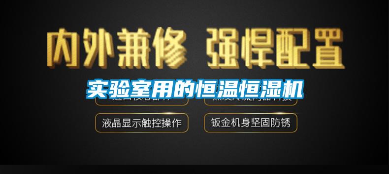 實(shí)驗室用的恒溫恒濕機